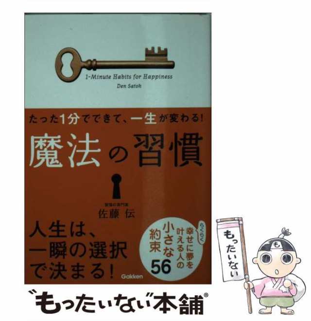 魔法の習慣 たった1分でできて,一生が変わる