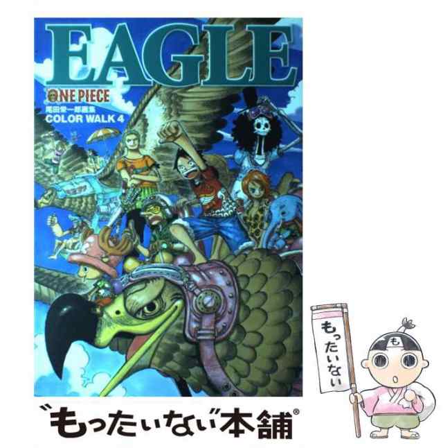 【中古】 One piece color walk 尾田栄一郎画集 4 (Eagle) (愛蔵版コミックス) / 尾田栄一郎 / 集英社  [コミック]【メール便送料無料】｜au PAY マーケット