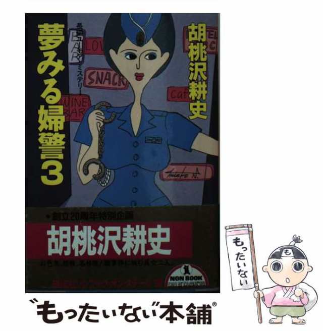 【中古】 夢みる婦警 長編ユーモア・ミステリー 3 (ノン・ポシェット) / 胡桃沢耕史 / 祥伝社 [文庫]【メール便送料無料】｜au PAY  マーケット