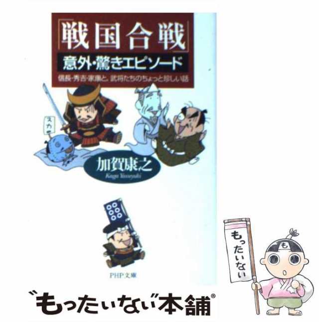 [文の通販はau　加賀康之　ＰＨＰ研究所　信長・秀吉・家康と、武将たちのちょっと珍しい話　PAY　中古】　もったいない本舗　au　PAY　「戦国合戦」意外・驚きエピソード　マーケット　(PHP文庫)　マーケット－通販サイト