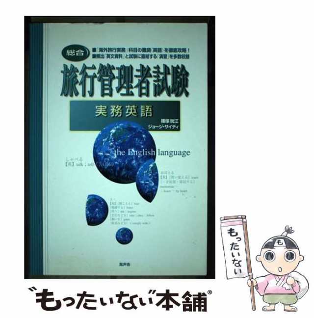 中古】 旅行管理者試験〈総合〉実務英語 / 篠塚晄江 ジョージ・サイディ / 風声舎 [単行本]【メール便送料無料】の通販はau PAY マーケット  - もったいない本舗 | au PAY マーケット－通販サイト