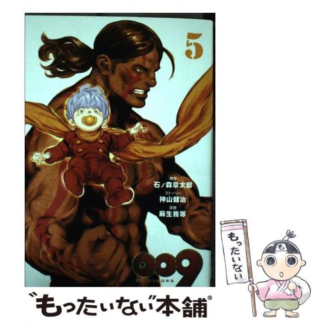 【中古】 009 re: cyborg 5 (ビッグガンガンコミックスsuper) / 石ノ森章太郎、神山健治 / スクウェア・エニックス [コミック]【メール便の通販は 21,240円