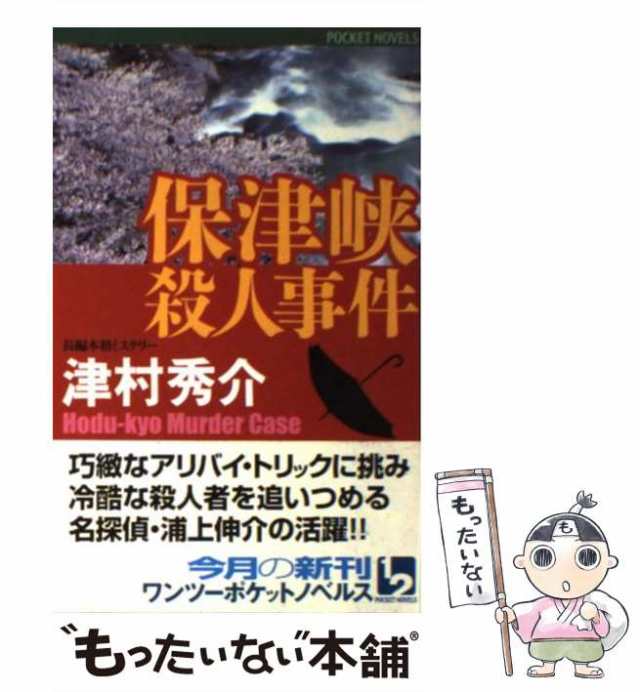 山陰殺人事件 長編本格ミステリー/ユニ報創/津村秀介 - 文学/小説