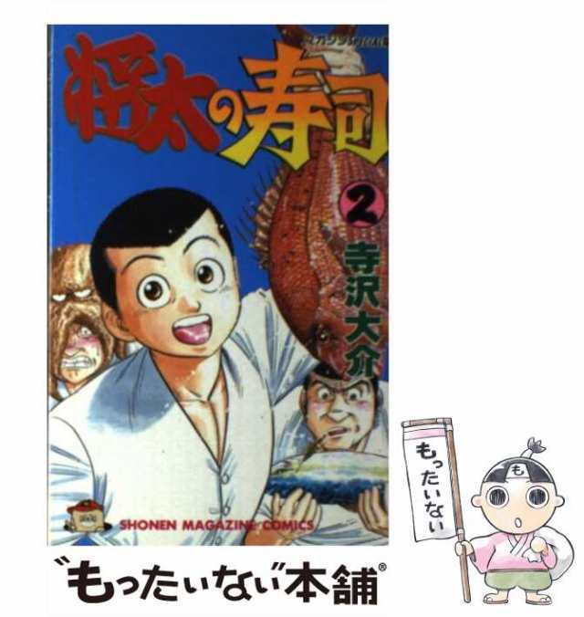 【中古】 将太の寿司 2 (講談社コミックスマガジン) / 寺沢 大介 / 講談社 [新書]【メール便送料無料】｜au PAY マーケット