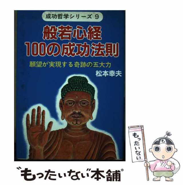 アウトレット福袋 中古】 般若心経100の成功法則 願望が実現する奇跡の五大力 その他