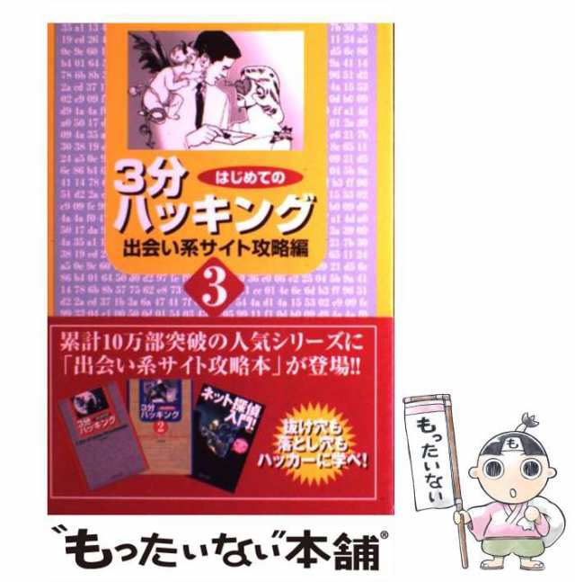 中古】 はじめての3分ハッキング 3 出会い系サイト攻略編 / Kazu