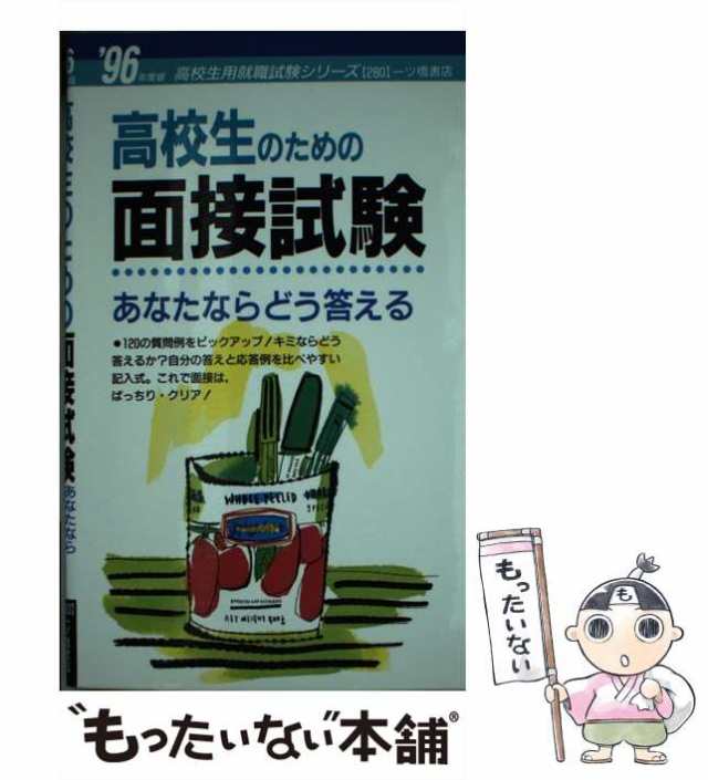 高校生のための面接試験あなたならどう答える '９６年度版 /一ツ橋書店 ...