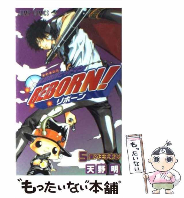 中古】 家庭教師ヒットマンREBORN！ 5 （ジャンプコミックス） / 天野 明 / 集英社 [コミック]【メール便送料無料】の通販はau PAY  マーケット - もったいない本舗 | au PAY マーケット－通販サイト