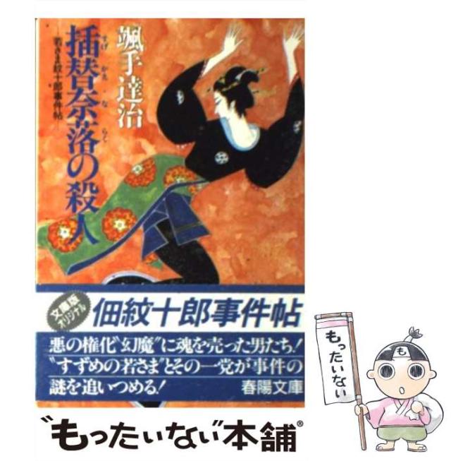 【中古】插替奈落の殺人;若さま紋十郎事件帖 (春陽文庫)／颯手達治 著／春陽堂書店 中古】 插替奈落の殺人 若さま紋十郎事件帖 (春陽文庫) / 颯手