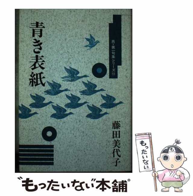 【中古】 青き表紙 句集 （邑･第一句集シリーズ） / 藤田美代子 / 邑書林 [単行本]【メール便送料無料】｜au PAY マーケット