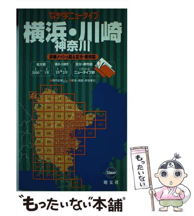 中古】 でっか字ニュータイプ横浜・川崎神奈川 / 昭文社 / 昭文社