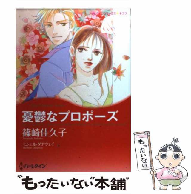 中古】 憂鬱なプロポーズ （ハーレクインコミックス キララ） / 篠崎