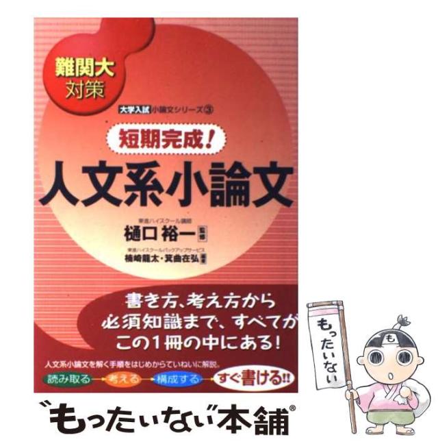 中古】 難関大対策短期完成!人文系小論文 (東進ブックス 大学入試  