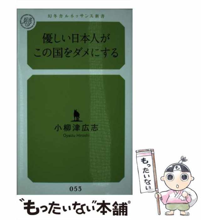 【中古】 優しい日本人がこの国をダメにする （幻冬舎ルネッサンス新書） / 小柳津 広志 / 幻冬舎ルネッサンス [新書]【メール便送料無料の通販は