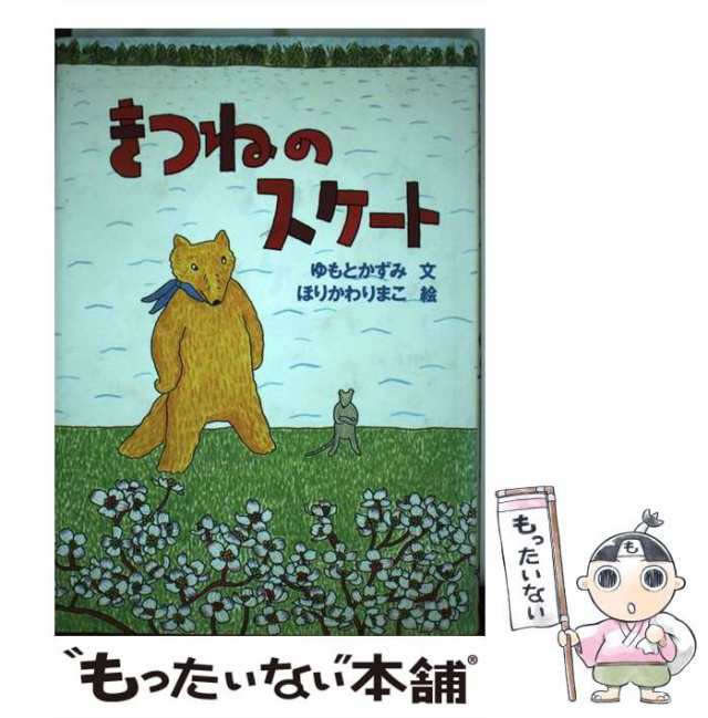 さくら : 原発被災地にのこされた犬たち - 絵本