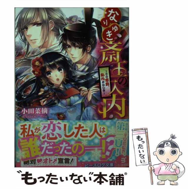 【中古】 なりゆき斎王の入内 この恋路、乱れがはしき （ビーズログ文庫） / 小田 菜摘 / ＫＡＤＯＫＡＷＡ [文庫]【メール便送料無料】｜au  PAY マーケット