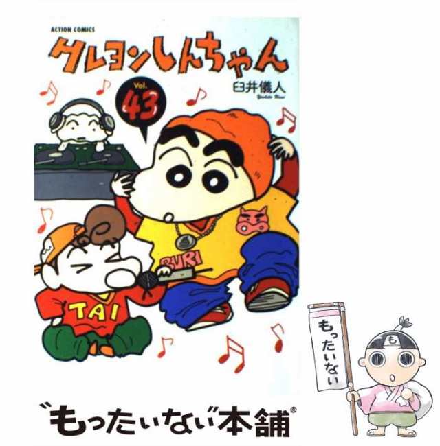 中古】 クレヨンしんちゃん 43 (Action comics) / 臼井儀人 / 双葉社