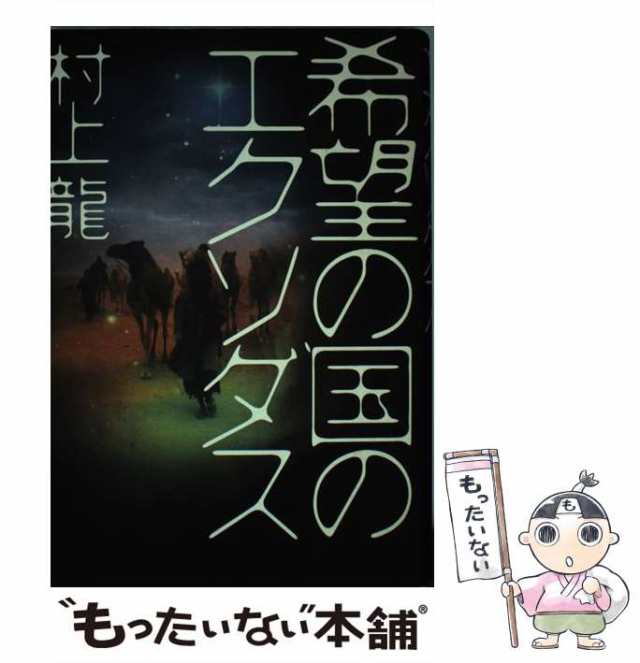 中古】 希望の国のエクソダス / 村上 龍 / 文藝春秋 [単行本]【メール