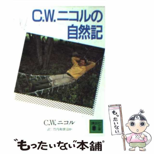 中古】 C．W．ニコルの自然記 （講談社文庫） / C．W．ニコル、 竹内