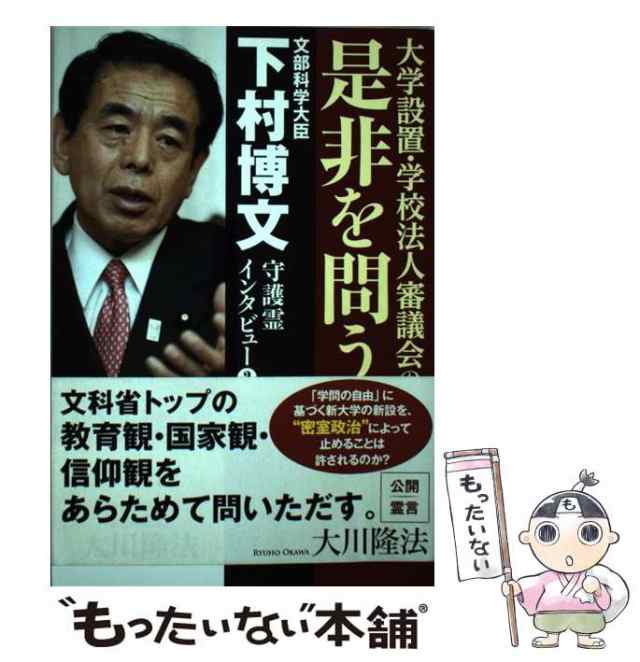 下村博文守護霊インタビュー　中古】　大川　もったいない本舗　文部科学大臣　隆法　幸福の科学出版　マーケット　（OR　PAY　au　books）　マーケット－通販サイト　[単行本]【メール便送料無料】の通販はau　PAY