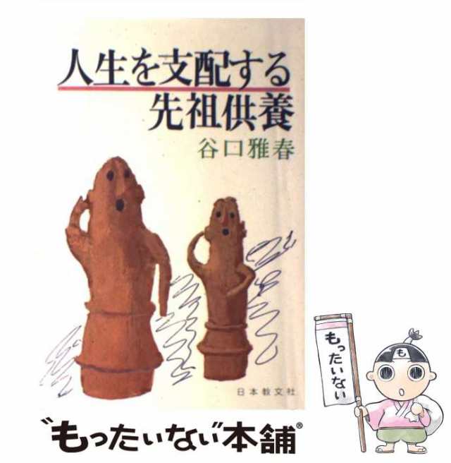 谷口　もったいない本舗　PAY　PAY　雅春　日本教文社　[単行本]【メール便送料無料】の通販はau　au　マーケット　マーケット－通販サイト　中古】　人生を支配する先祖供養
