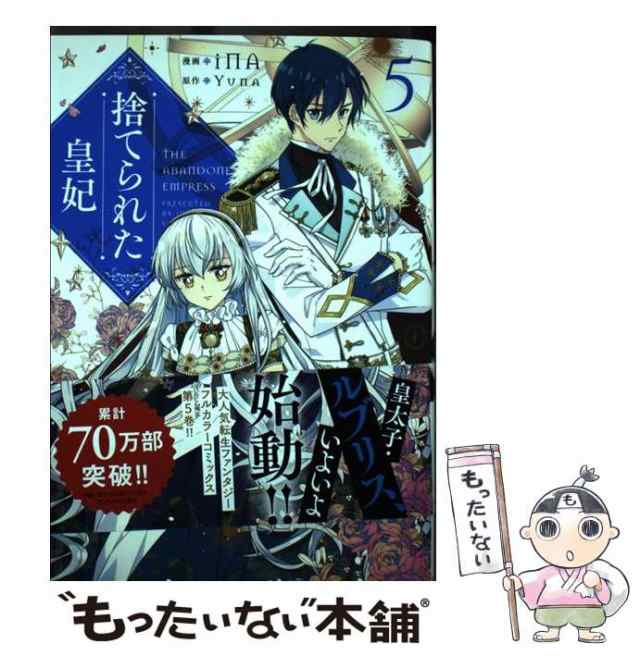 【中古】 捨てられた皇妃 5 (フロースコミック) / iNA、Yuna / ＫＡＤＯＫＡＷＡ [コミック]【メール便送料無料】｜au PAY  マーケット