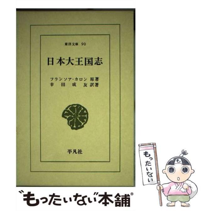 【中古】 日本大王国志 （東洋文庫） / フランソア・カロン、 幸田 成友 / 平凡社 [新書]【メール便送料無料】
