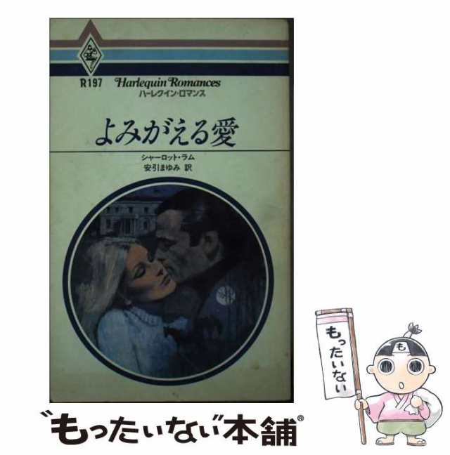 【中古】 よみがえる愛 （ハーレクイン・ロマンス） / シャーロット・ラム / ハーパーコリンズ・ジャパン [ペーパーバック]【メール便送の通販は