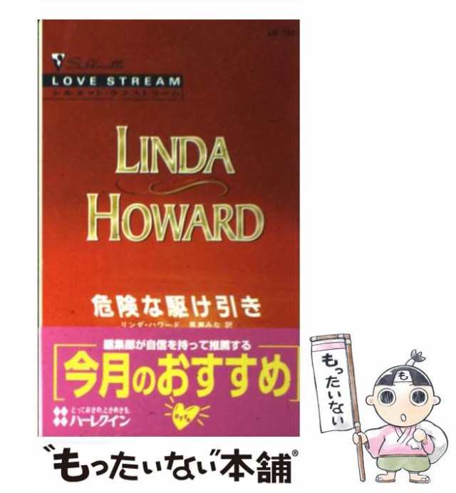 中古】 危険な駆け引き （シルエット・ラブストリーム） / リンダ