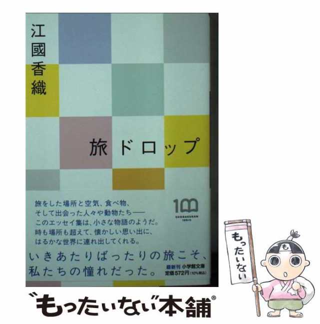 中古】 旅ドロップ (小学館文庫 え4-6) / 江國香織、江国 香織