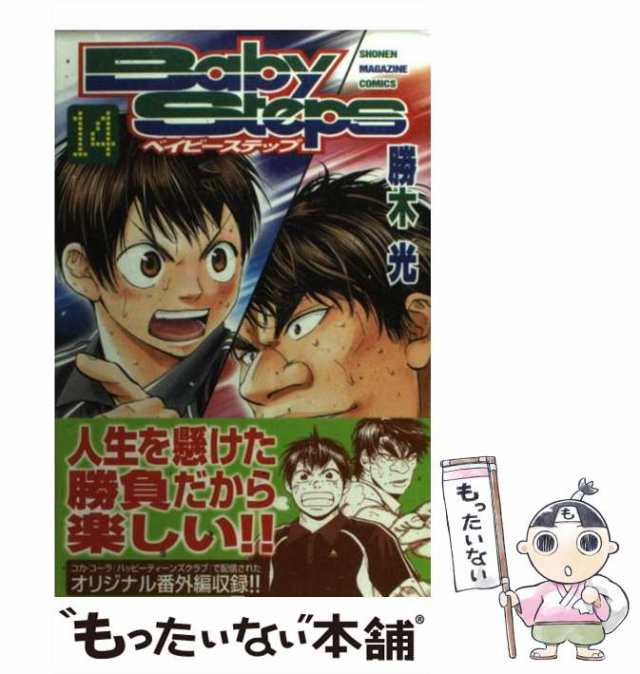 中古 ベイビーステップ 14 勝木 光 講談社 コミック メール便送料無料 の通販はau Pay マーケット もったいない本舗