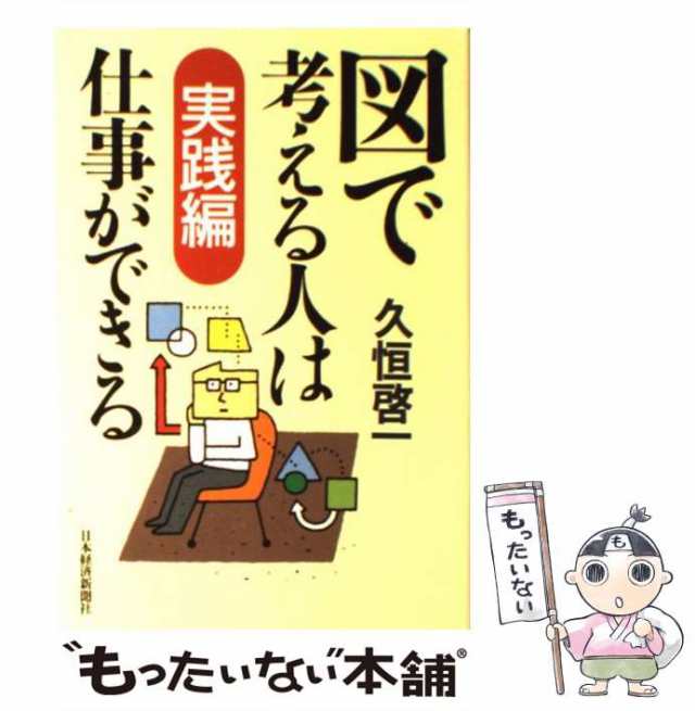 マーケット　[単行本]【メール便送料無料】の通販はau　中古】　もったいない本舗　au　久恒　日本経済新聞社　図で考える人は仕事ができる　啓一　PAY　実践編　PAY　マーケット－通販サイト