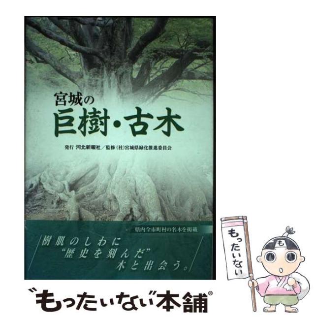 【中古】 宮城の巨樹・古木/河北新報社/宮城県緑化推進委員会 中古】 宮城の巨樹・古木 / 宮城県緑化推進委員会 / 河北新報社