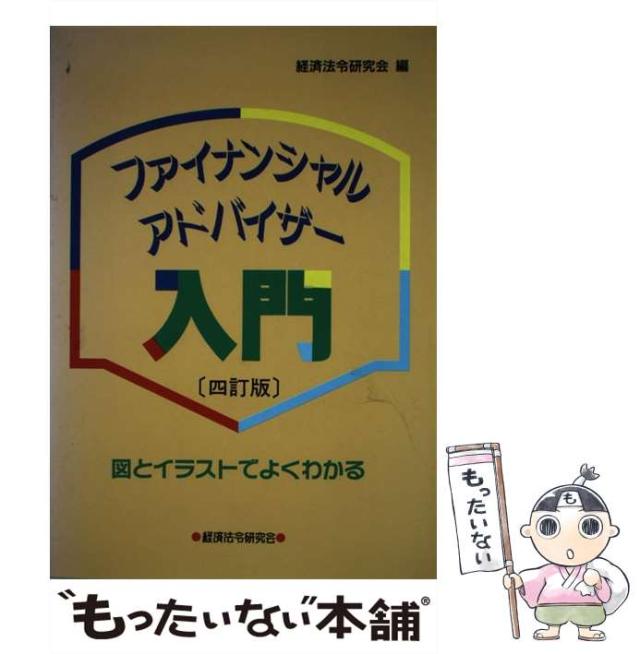 【中古】 ファイナンシャル・アドバイザー入門 図とイラストでよくわかる 4訂版 / 経済法令研究会 / 経済法令研究会 [単行本]【メール便送料無料】