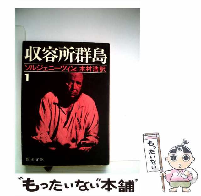 中古】 収容所群島 1 1918〜1956文学的考察 (新潮文庫 ソ 2-7