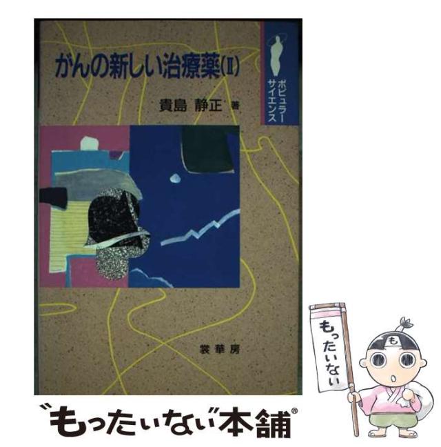 【中古】 がんの新しい治療薬「2」 （ポピュラー サイエンス） / 貴島 静正 / 裳華房 [単行本]【メール便送料無料】