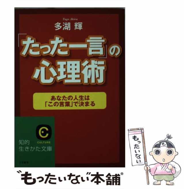 「たった一言」の心理術 多湖 輝