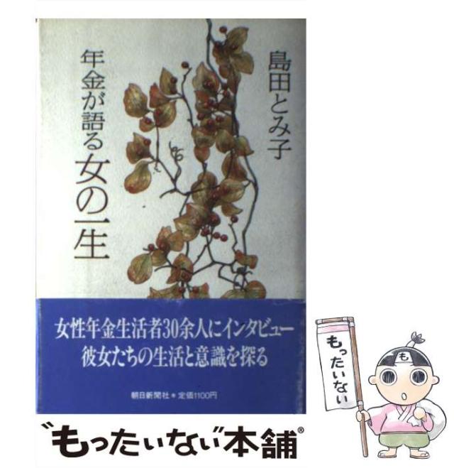 【中古】 年金が語る女の一生/朝日新聞出版/島田とみ子 中古】 年金が語る女の一生 / 島田 とみ子 / 朝日新聞社 [単行本
