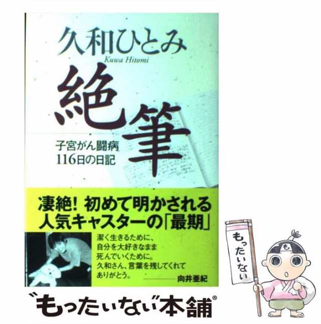 【中古】 絶筆 子宮がん闘病116日の日記 / 久和ひとみ / 小学館 [単行本]【メール便送料無料】｜au PAY マーケット