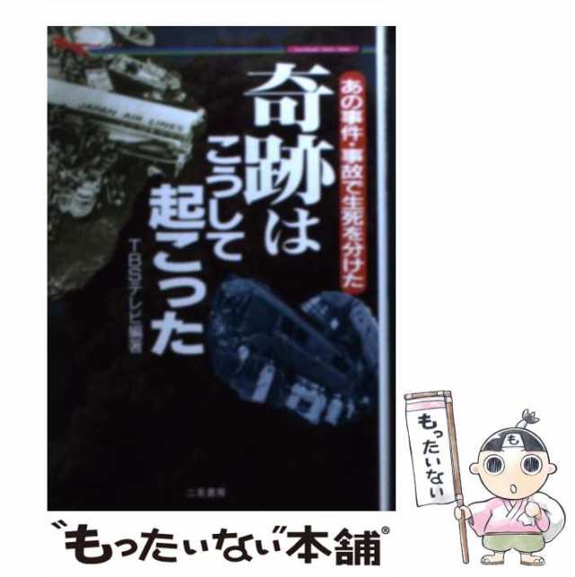 【中古】 奇跡はこうして起こった あの事件・事故で生死を分けた (二見wai wai文庫) / TBSテレビ、東京放送 / 二見書房  [文庫]【メール便送料無料】｜au PAY マーケット