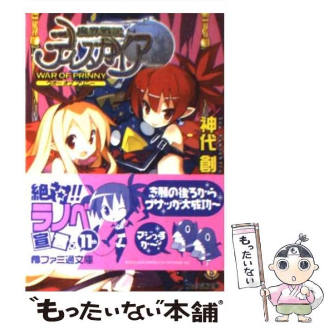 【中古】 魔界戦記ディスガイア Ｗａｒ　ｏｆ　ｐｒｉｎｎｙ/エンターブレイン/神代創 中古】 魔界戦記ディスガイア WAR OF PRINNY （ファミ通文庫