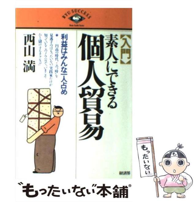 【中古】 入門 素人にできる個人貿易 利益はみんな1人占め （RYU SUCCESS） / 西山 満 / 経済界 [単行本]【メール便送料無料】の通販は 13,790円
