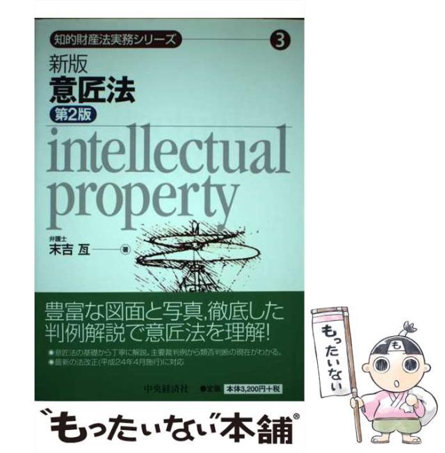 【中古】 意匠法 新版 第2版 (知的財産法実務シリーズ 3) / 末吉亙 / 中央経済社 [単行本]【メール便送料無料】