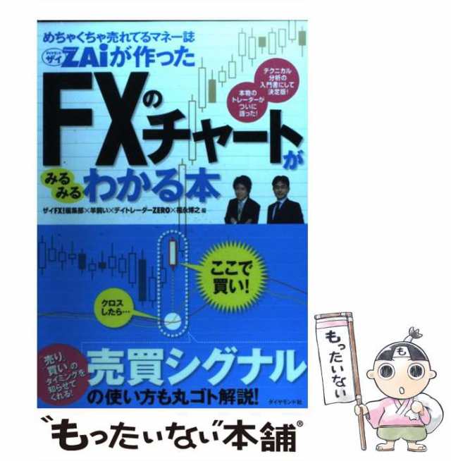 中古】 めちゃくちゃ売れてるマネー誌ダイヤモンドザイが作ったFXの