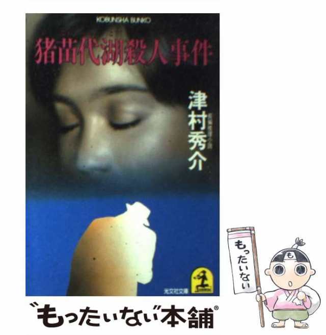 中古】 猪苗代湖殺人事件 長編推理小説 (光文社文庫) / 津村秀介 / 光文社 [文庫]【メール便送料無料】の通販はau PAY マーケット -  もったいない本舗 | au PAY マーケット－通販サイト