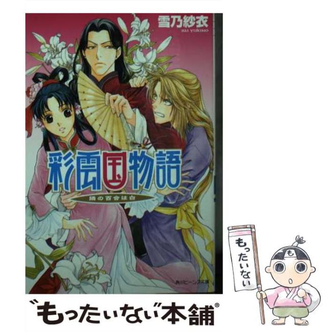 【美品　全22巻セット】彩雲国物語 1巻~22巻　雪乃紗衣 彩雲国物語 文庫 1-22巻セット (角川ビーンズ文庫)