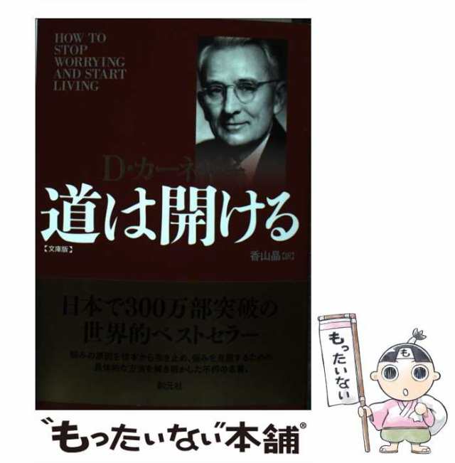 道は開ける 文庫版 - 健康