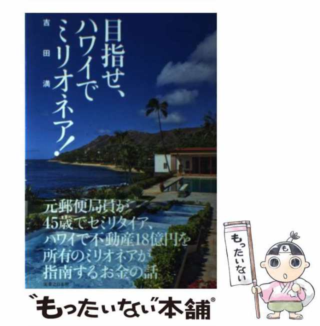 中古】 目指せ、ハワイでミリオネア！ / 吉田 満 / 実業之日本社