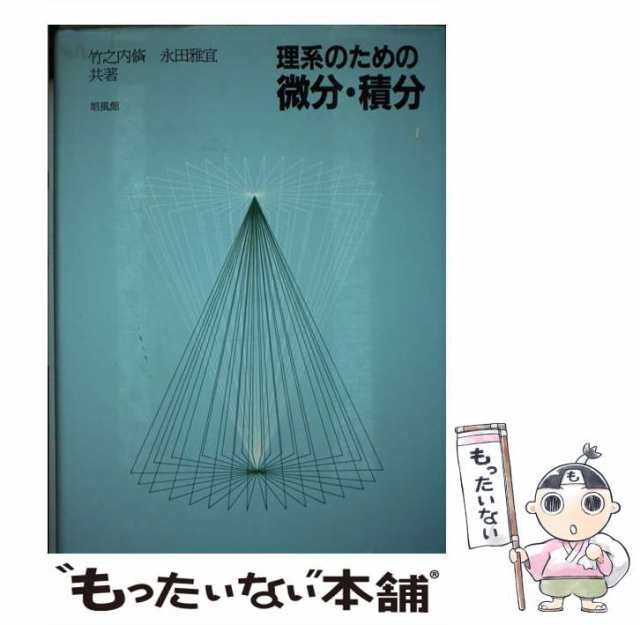 理系のための微分・積分/培風館/竹之内脩