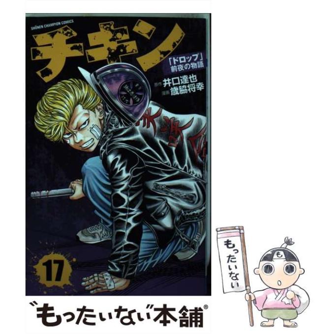中古 チキン ドロップ 前夜の物語 17 Sh Nen Champion Comics 井口達也 歳脇将幸 秋田書店 コミック メール便送料無料の通販はau Pay マーケット もったいない本舗 中古 チキン ドロップ 前夜の物語 17 Sh Nen Champion Comics 井口達也 歳脇将幸 秋田書店 コミック メール便送料無料の通販はau Pay マーケット もったいない本舗